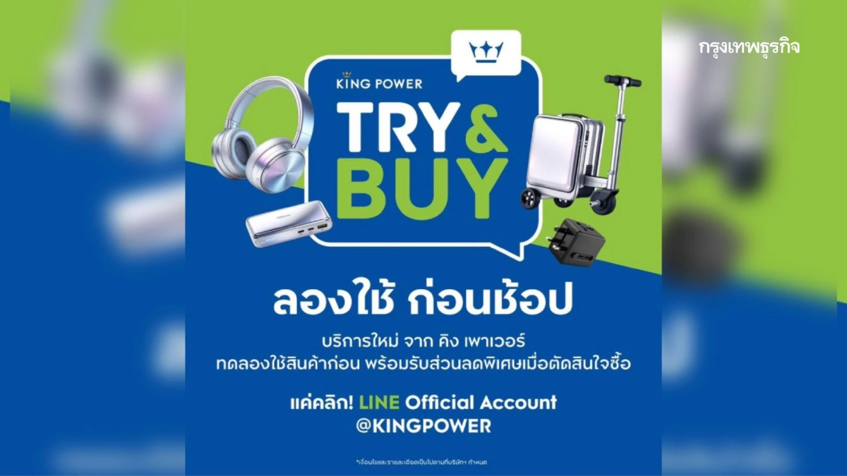 คิง เพาเวอร์ เปิดตัว 'TRY & BUY' ยกระดับประสบการณ์ช้อปปิง