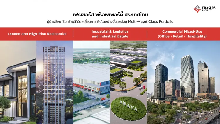 เฟรเซอร์ส พร็อพเพอร์ตี้ วางหมาก Multi-Asset Class Portfolio เสริมแกร่งธุรกิจ