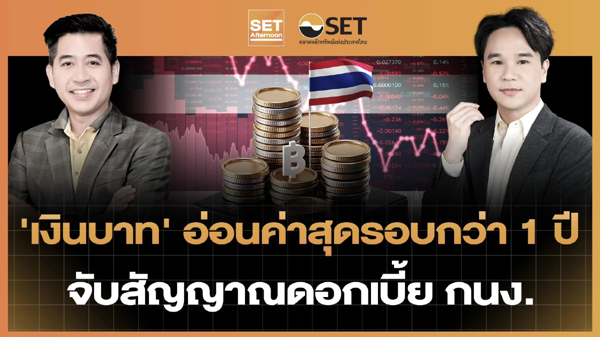 'เงินบาท' อ่อนค่าสุดรอบกว่า 1 ปี จับสัญญาณดอกเบี้ย กนง. | SET Afternoon | 24-6-69