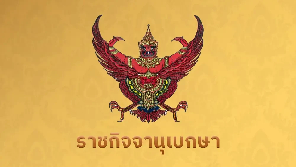 ราชกิจจาฯ ประกาศกำหนดไว้ทุกข์ 15 วัน ถวายอาลัย 'เจ้าฟ้าพัชรกิติยาภาฯ' สิ้นพระชนม์