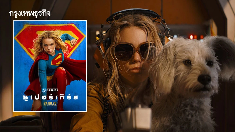 SUPERGIRL ซูเปอร์ฮีโรวัยรุ่นท่องจักรวาลเพื่อค้นหาตัวตน