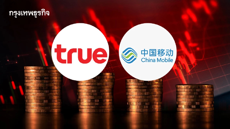 TRUE ร่วงแรง 6.72%  รับข่าวลือ China Mobile อาจขายหุ้น โบรกเกอร์ชี้ไม่กระทบพื้นฐาน