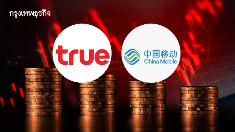 TRUE ร่วงแรง 6.72% รับข่าวลือ China Mobile อาจขายหุ้น โบรกเกอร์ชี้ไม่กระทบพื้นฐาน
