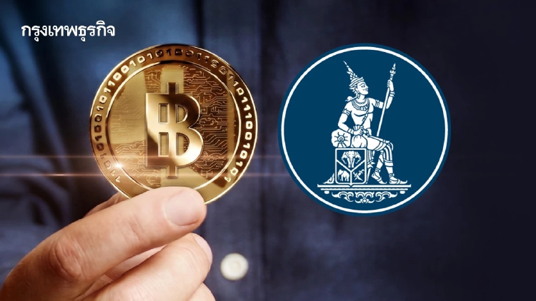 ธปท.เปิดทาง 'ไทยบาท Stablecoin' เตรียมรับฟังความเห็นปีนี้ ย้ำเทียบเงินบาท 1 ต่อ 1