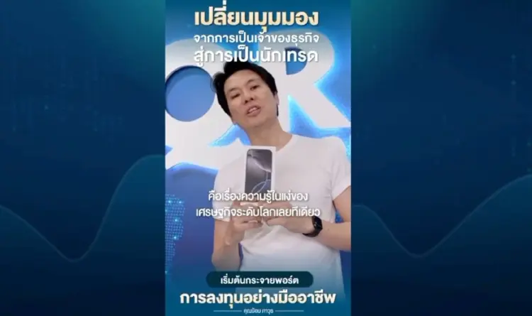 คลิปว่อน! 'ภาวุธ' โผล่พีอาร์เทรด QRS Global โบรกเกอร์คดี Forex