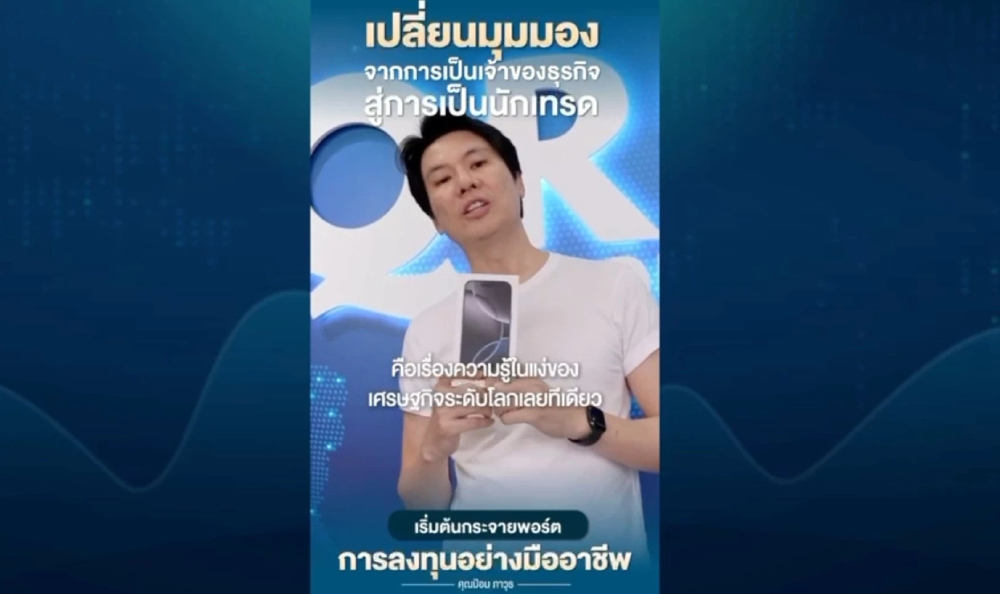 คลิปว่อน! 'ภาวุธ' โผล่พีอาร์เทรด QRS Global โบรกเกอร์คดี Forex