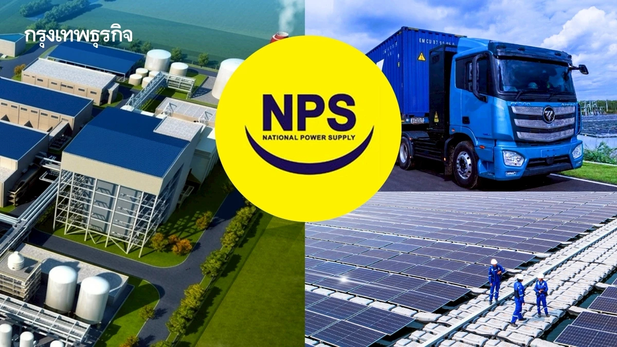 NPS เผยกำไรไตรมาส 1/2569 เติบโตก้าวกระโดด พร้อมเร่งขยายธุรกิจ Green Logistics