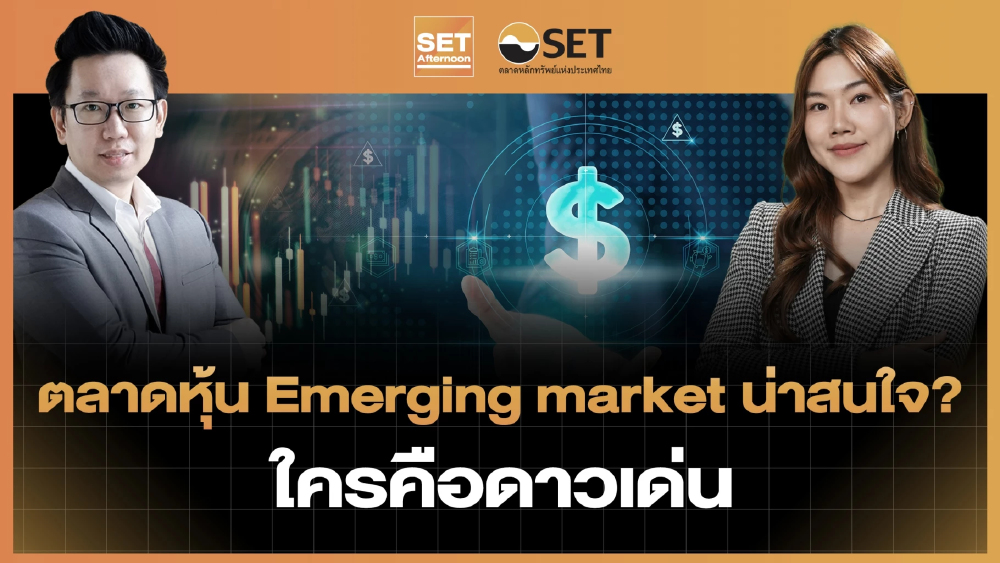 ตลาดหุ้น Emerging market น่าสนใจ? ใครคือดาวเด่น | SET Afternoon | 22–6-69