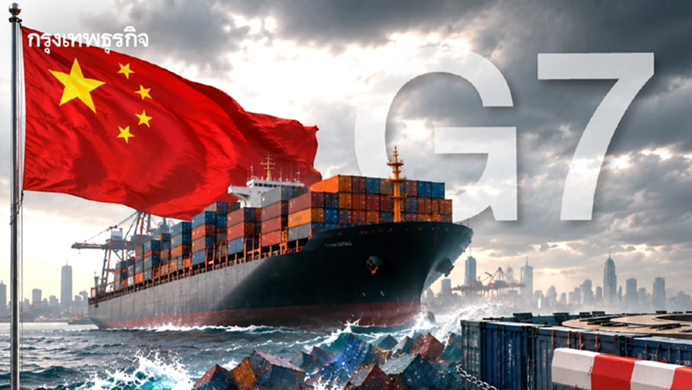 จับตา 'China Shock 2.0' ในเวที G7  สกัด'คลื่นส่งออกจีนทะลักยุโรป