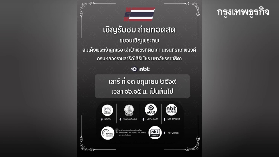 ถ่ายทอดสด ขบวนเชิญพระศพ สมเด็จพระเจ้าลูกเธอ เจ้าฟ้าพัชรกิติยาภาฯ