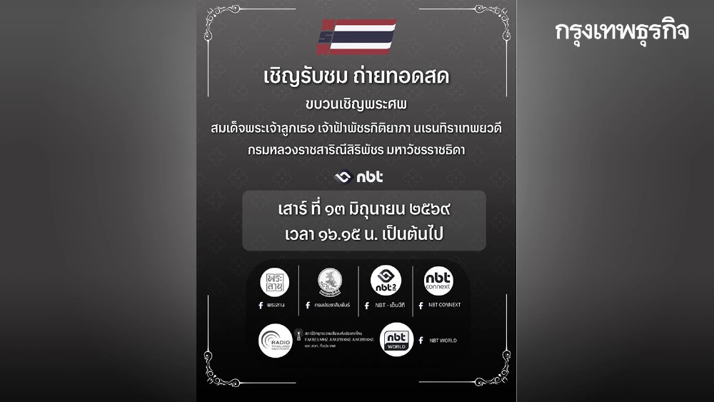 ถ่ายทอดสด ขบวนเชิญพระศพ สมเด็จพระเจ้าลูกเธอ เจ้าฟ้าพัชรกิติยาภาฯ