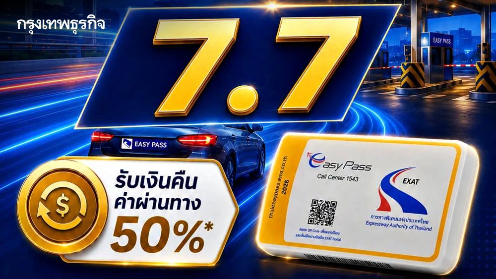 กทพ. จัดให้ Easy Pass Cash Back 50% ครั้งที่ 2 “คืนค่าทางด่วน 50%” ดีเดย์ 7 ก.ค.นี้