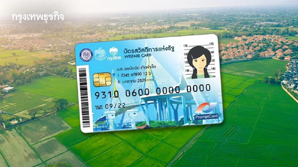 เงื่อนไขบัตรสวัสดิการแห่งรัฐ มีที่ดินเกิน 10 ไร่ หมดสิทธิ์จริงหรือ?