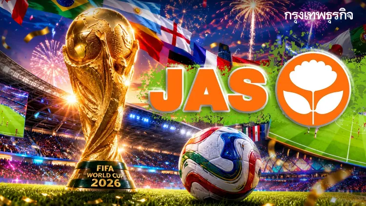 JAS ปิดดีล 2,300 ล้านบาท ซื้อลิขสิทธิ์ฟุตบอลโลก 2 สมัยปี 2026 และปี 2030 - เทียบชัดอาเซียน จ่ายเท่าไร ?