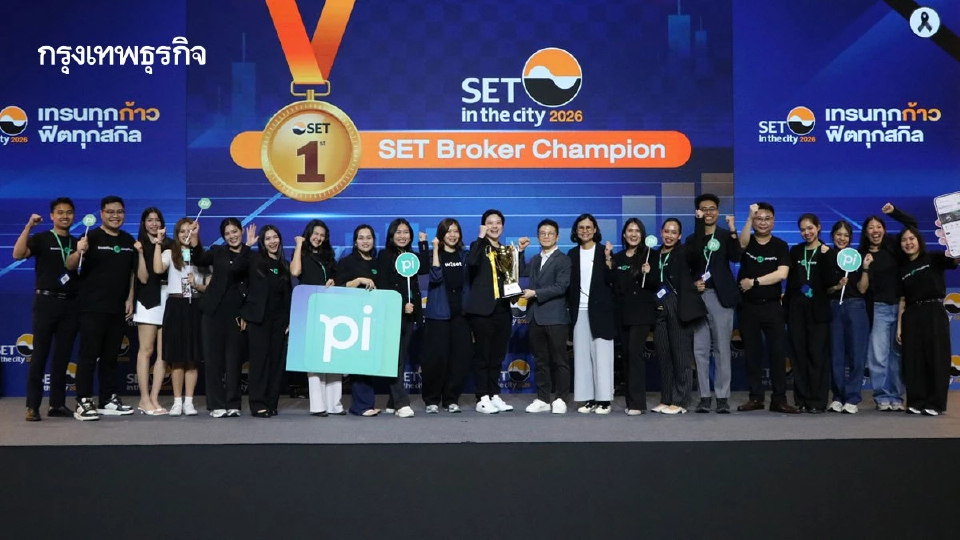 บล.พาย คว้าทริปเปิลแชมป์ SET–TFEX Broker Champion ตอกย้ำศักยภาพบริการลงทุนครบวงจรในงาน SET in the City 2026
