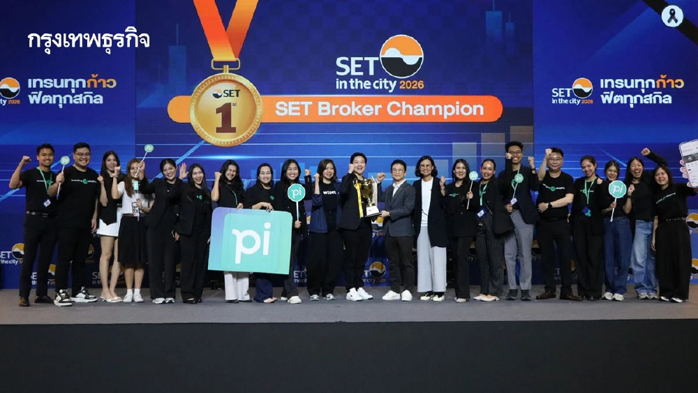 บล.พาย คว้าทริปเปิลแชมป์ SET–TFEX Broker Champion ตอกย้ำศักยภาพบริการลงทุนครบวงจรในงาน SET in the City 2026