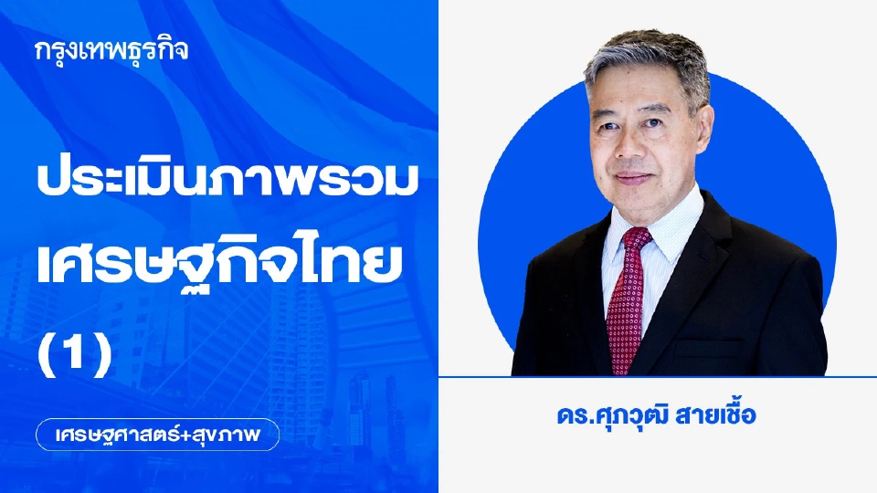 ประเมินภาพรวมเศรษฐกิจไทย (1)