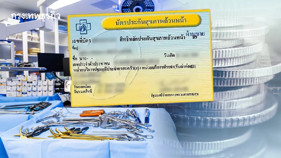 'บัตรทอง"งบฯซื้อ 'อุปกรณ์การแพทย์'ปีละกว่า 1.6 หมื่นล้าน รัฐเร่งดัน 'นวัตกรรมไทย'