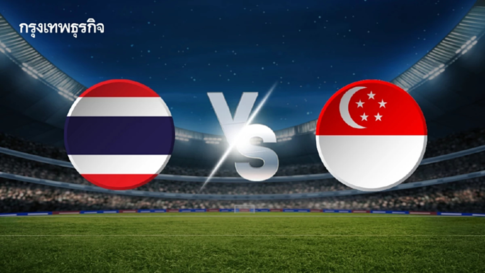 LIVE ถ่ายทอดสดฟุตบอล U19 ทีมชาติไทย พบ สิงคโปร์ ชิงแชมป์อาเซียน 2026