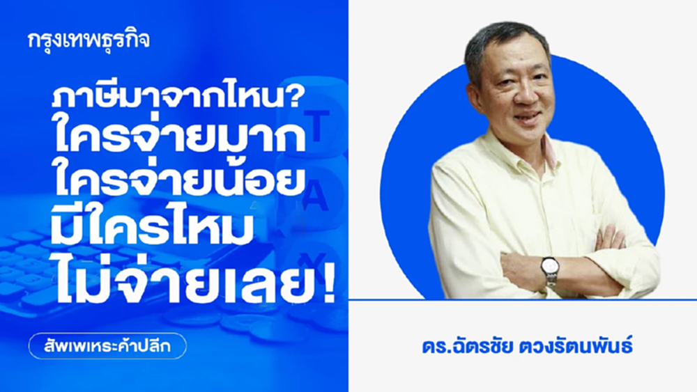 ภาษีมาจากไหน? ใครจ่ายมาก ใครจ่ายน้อย มีใครไหมไม่จ่ายเลย!