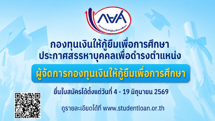 กยศ. รับสมัครบุคคลฯ ดำรงตำแหน่ง ผู้จัดการกองทุนเงินให้กู้ยืมเพื่อการศึกษา