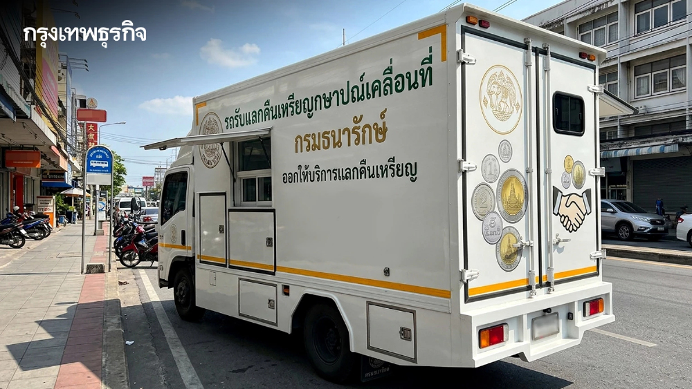 เช็กที่นี่ จุดแลกเหรียญ เดือนมิถุนายน 2569 รับแลกคืนเหรียญ ทุกชนิดราคา สัญจร 6 จังหวัด