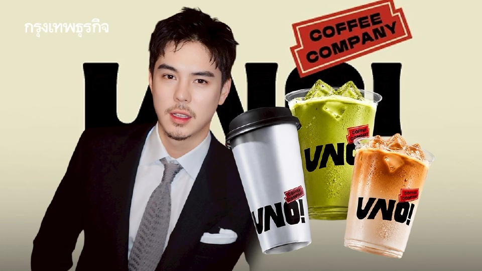 ‘UNO Coffee’ ของ ‘พีช-พชร’ ปีที่แล้วทำรายได้ ‘65 ล้าน’ แต่ขาดทุน 13 ล้าน มีแผนเปิดสาขาใหม่เพียบ