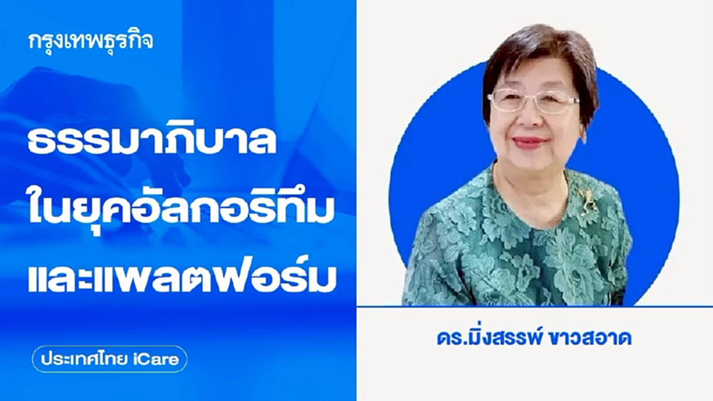 ธรรมาภิบาลในยุคอัลกอริทึมและแพลตฟอร์ม