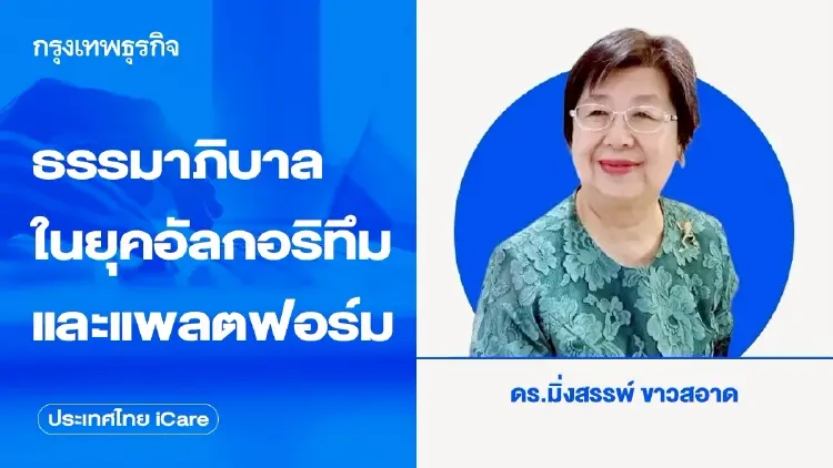 ธรรมาภิบาลในยุคอัลกอริทึมและแพลตฟอร์ม