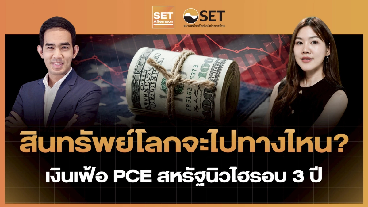 สินทรัพย์โลกจะไปทางไหน? เงินเฟ้อ PCE สหรัฐนิวไฮรอบ 3 ปี | SET Afternoon | 26-6-69