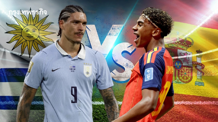 LIVE World Cup ดูบอลสด 'อุรุกวัย พบ สเปน' ถ่ายทอดสดฟุตบอลโลก 2026