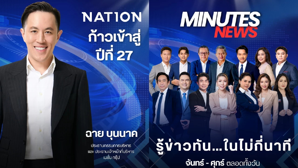 'เนชั่นทีวี' ก้าวสู่ปีที่ 27 เดินหน้านโยบาย Digital First ผสานความแกร่งหน้าจอทีวี