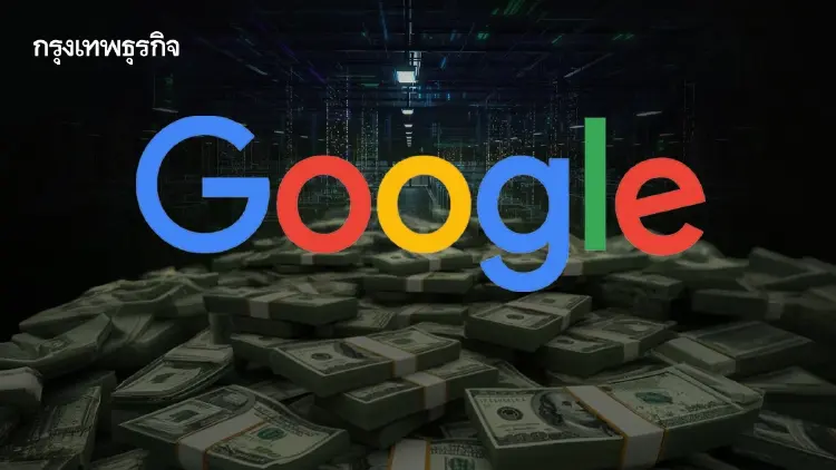 Google ระดม 2.6 ล้านล้านบาท! ‘สร้างมหาอาณาจักร AI’