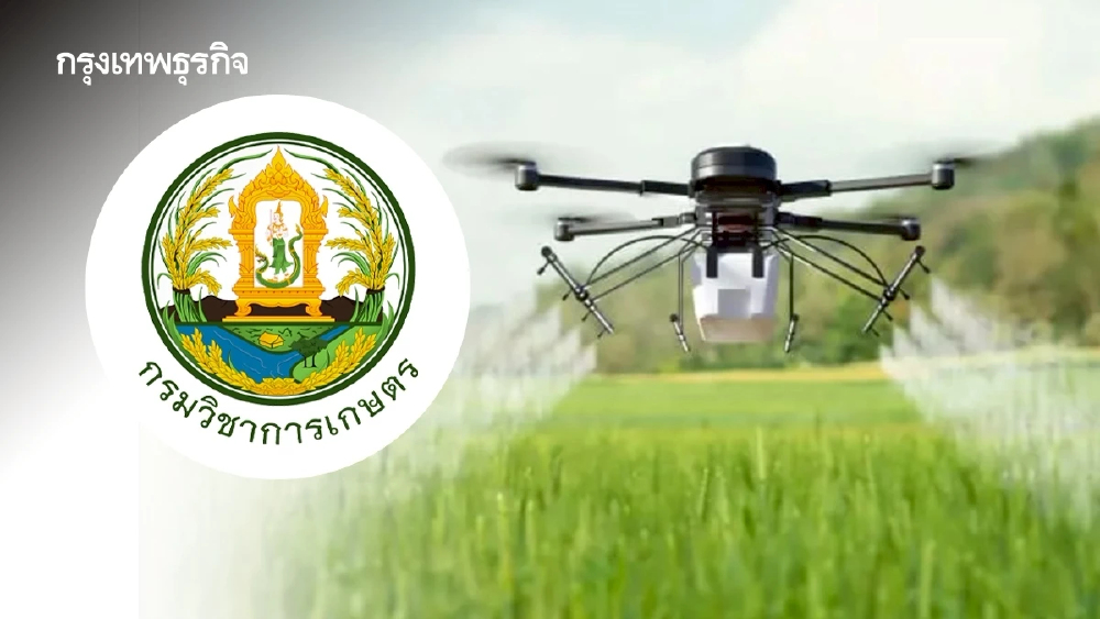 กรมวิชาการเกษตรส่ง ‘โดรนเกษตร’ พลิกอนาคตการอารักขาพืช