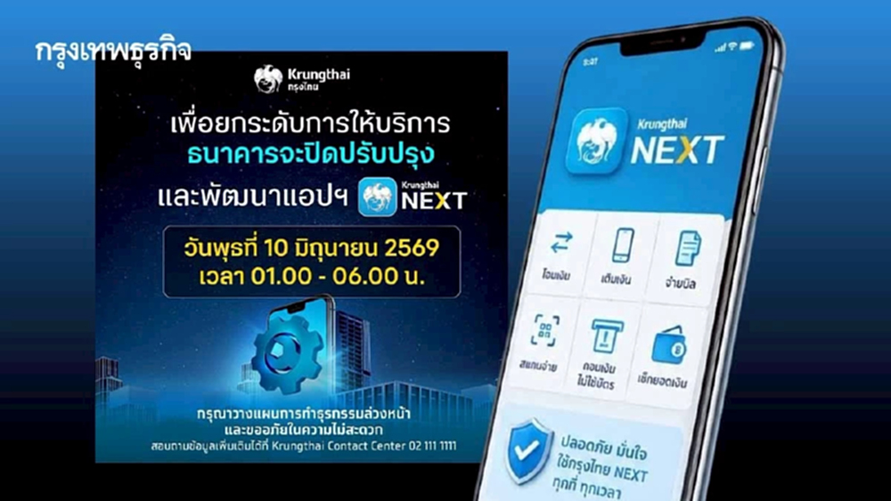 กรุงไทย ปิดระบบ แอปฯ Krungthai NEXT ใช้ไม่ได้ทั่วไทย วางแผนทำธุรกรรมล่วงหน้า
