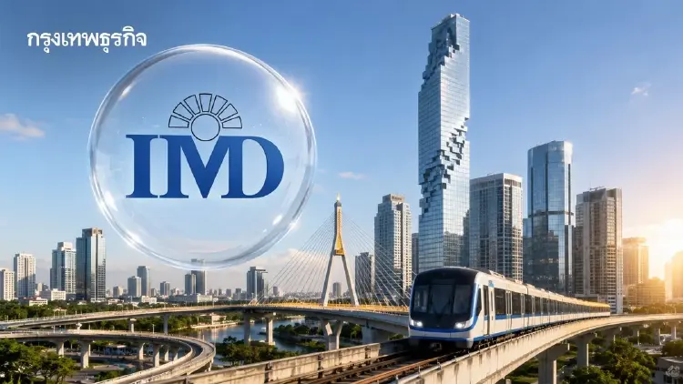 IMD ขยับขีดแข่งขันไทยขึ้นอันดับ 26 โลก ชี้ภาคธุรกิจ-โครงสร้างพื้นฐานดีขึ้น