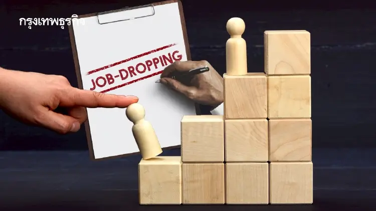 Job Dropping ยอมลดตำแหน่ง ลดเงินเดือน เพื่อแลกชีวิตที่ไม่หมดไฟ