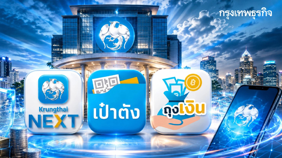 กรุงไทย ปิดระบบครั้งใหญ่ 3 แอปดัง Krungthai NEXT - เป๋าตัง - ถุงเงิน