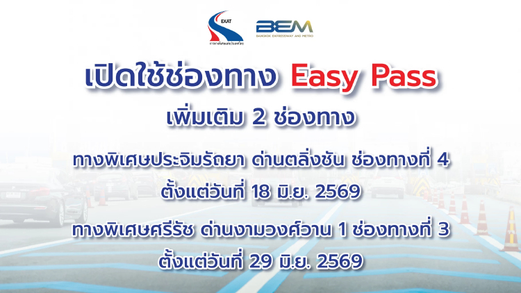 BEM ร่วมกับ กทพ. เปิดใช้ช่อง Easy Pass เพิ่มเติม 2 ช่องทาง