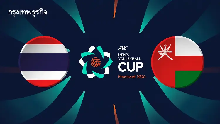 ลิ้งค์ดูสด ‘ไทย พบ โอมาน’ ถ่ายทอดสดวอลเลย์บอล AVC Cup 2026 วันนี้
