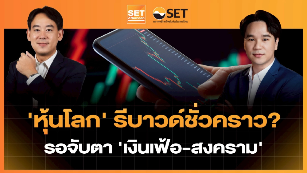'หุ้นโลก' รีบาวด์ชั่วคราว? รอจับตา ‘เงินเฟ้อ-สงคราม’ | SET Afternoon | 9-6-69