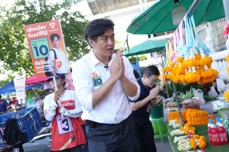 'ชัยวัฒน์' หาเสียงปลุกคน กทม.ใช้สิทธิเลือกตั้ง ให้ ปชน.เข้าทำงาน