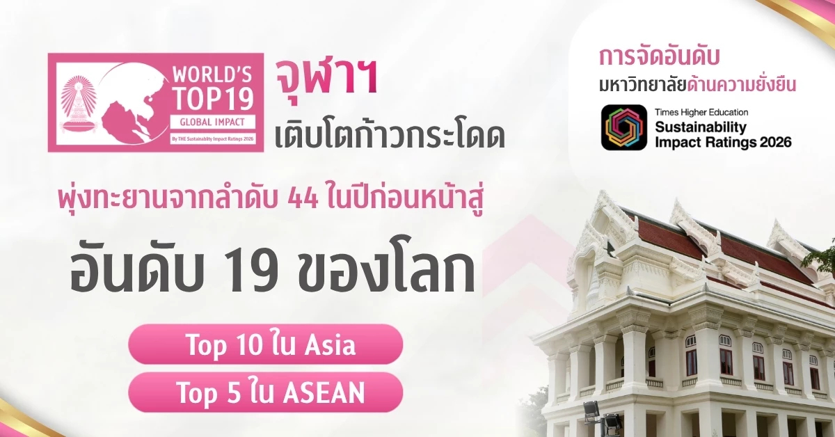 จุฬาฯ ก้าวสู่ Top 20 มหาวิทยาลัยยั่งยืนโลก ยืนหนึ่ง Top 5 ASEAN