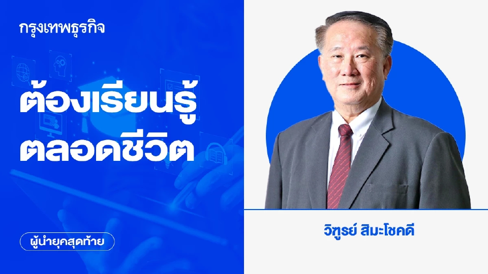 ต้องเรียนรู้ตลอดชีวิต | ผู้นำยุคสุดท้าย