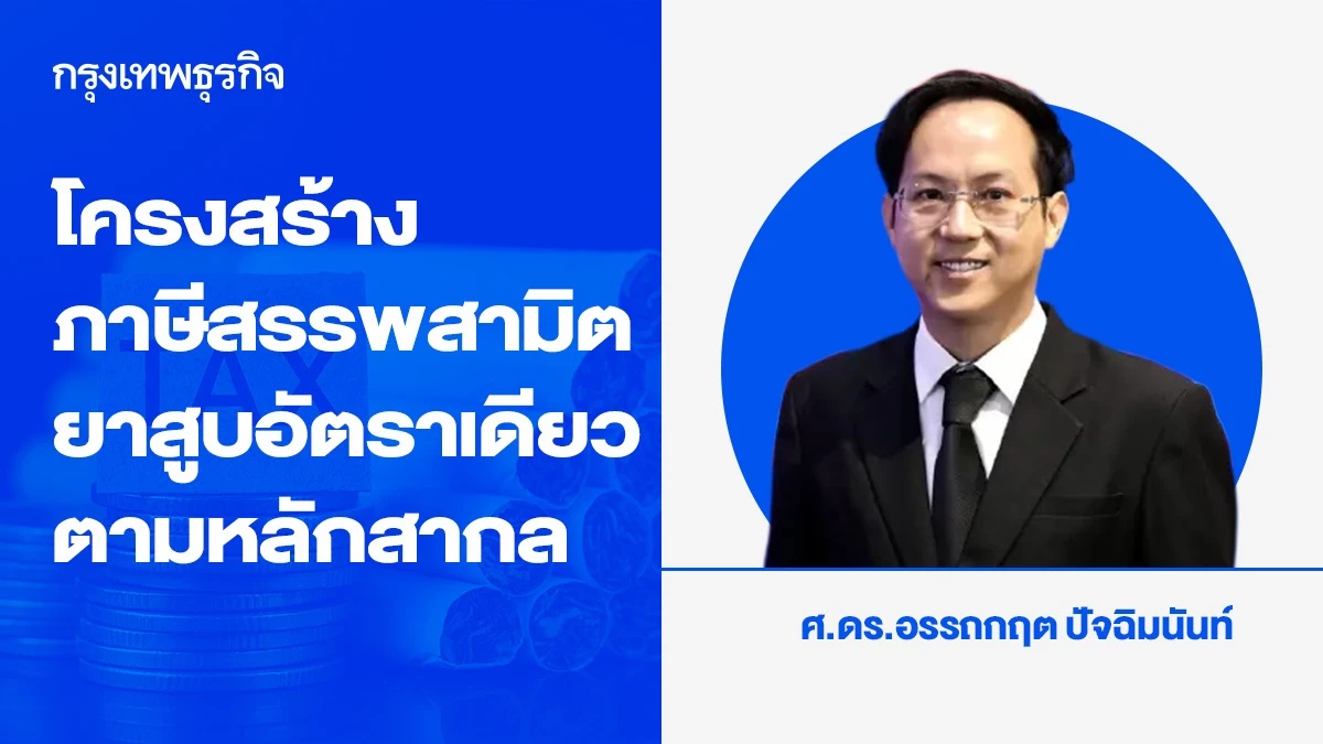 การปรับโครงสร้างภาษีสรรพสามิตยาสูบให้เป็นอัตราเดียวตามหลักสากล