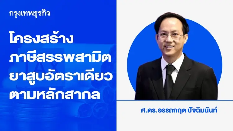 การปรับโครงสร้างภาษีสรรพสามิตยาสูบให้เป็นอัตราเดียวตามหลักสากล