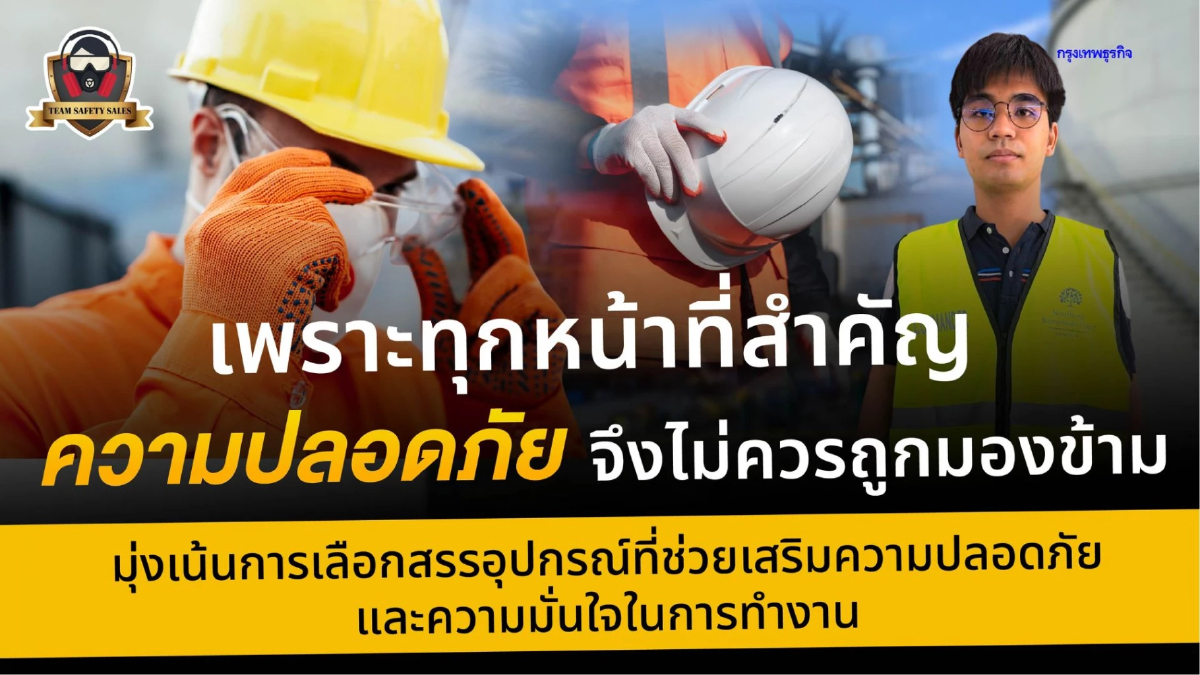 Teamsafetysales ตอกย้ำการเป็นผู้จำหน่ายอุปกรณ์ Safety ครบวงจร รองรับทุกภาคอุตสาหกรรม