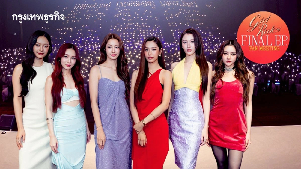 ‘น้ำตาล-ฟิล์ม-มิ้ลค์-เลิฟ-วิว-มิ้ม’ ส่งท้ายซีรีส์ ปิดฉากทุกกฎใน ‘Girl Rules Final EP. FAN MEETING’