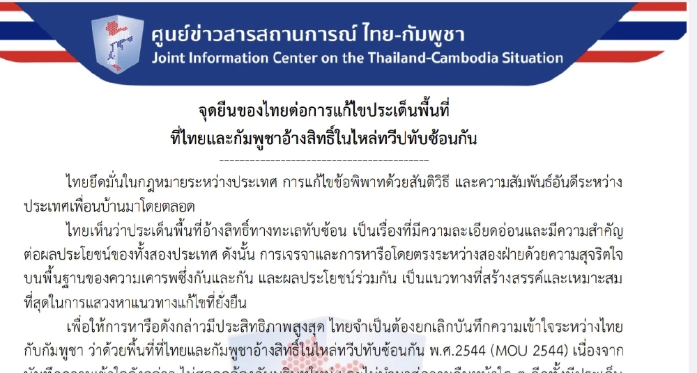 ศูนย์ข่าวฯ แจง ประชาคมโลก 16 ภาษา จุดยืนไทย แก้พิพาทเขตแดนทะเล