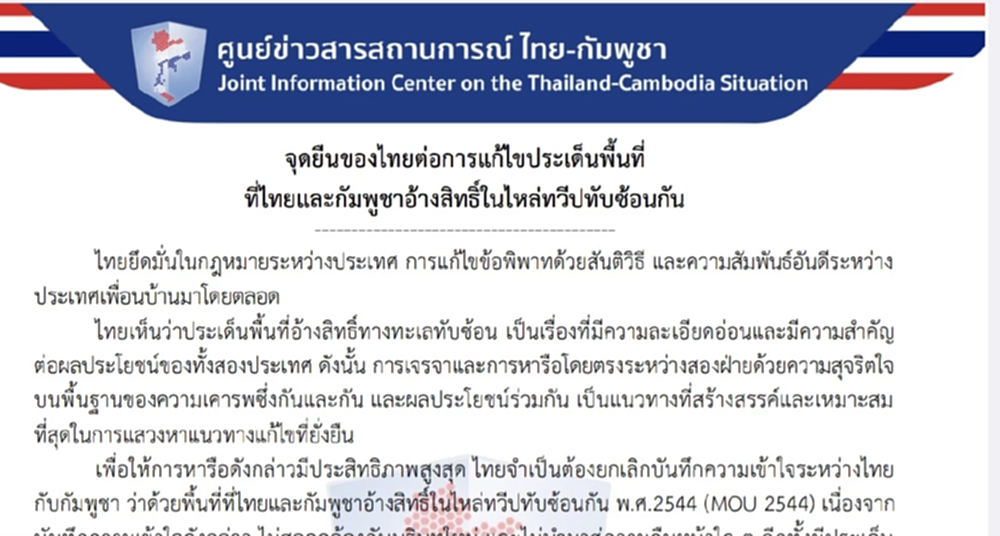 ศูนย์ข่าวฯ แจง ประชาคมโลก 16 ภาษา จุดยืนไทย แก้พิพาทเขตแดนทะเล
